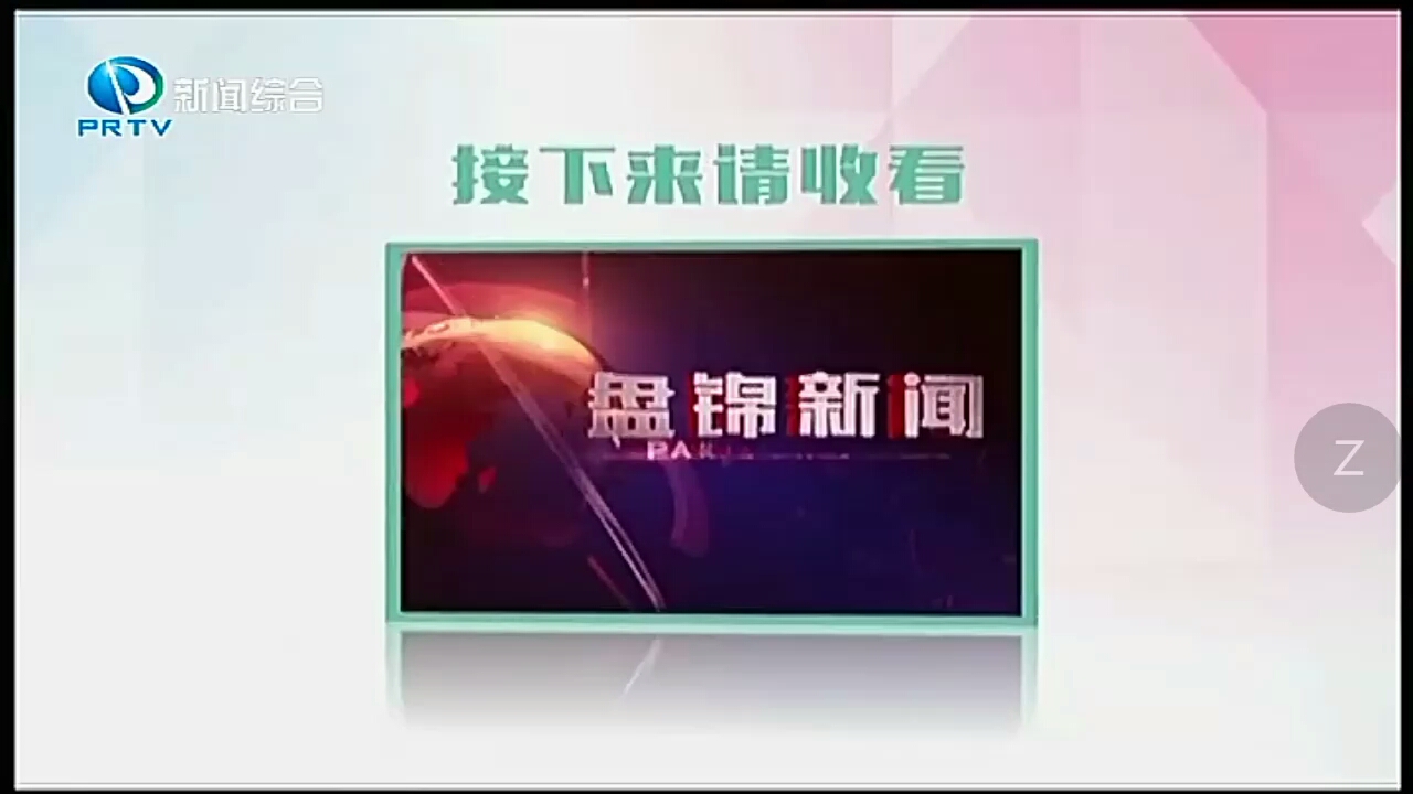 辽宁盘锦电视台新闻综合频道最后一次旧台标播出《盘锦新闻》哔哩哔哩bilibili