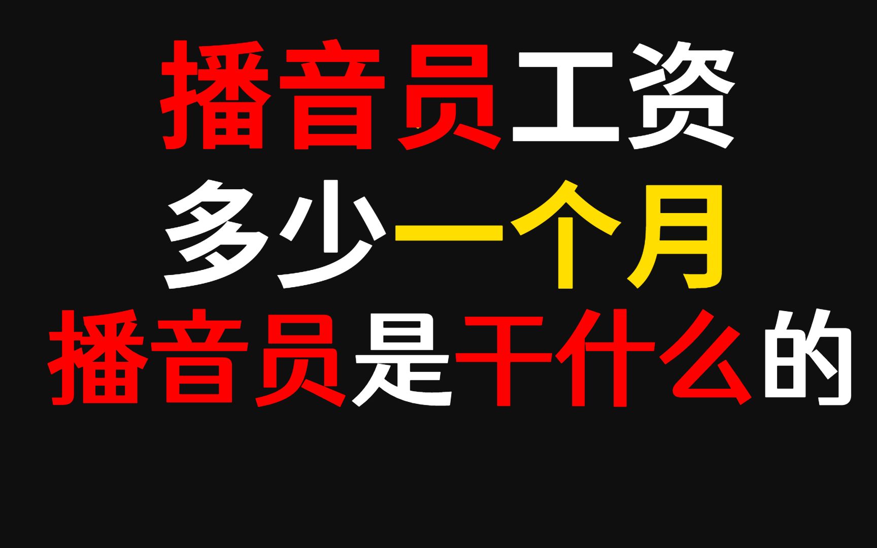 播音员是干什么的,播音员工资多少一个月哔哩哔哩bilibili