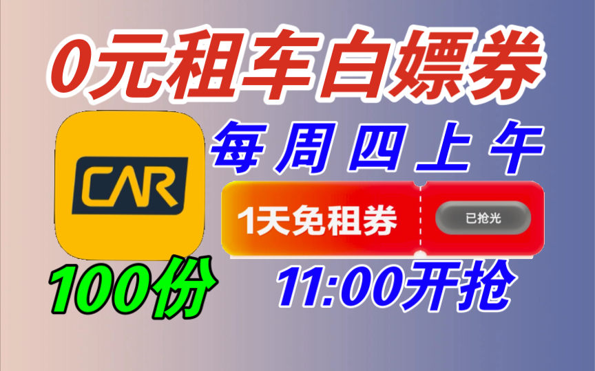 【神州租车】0元免费租车券,白嫖一天经济型车!每周四上午11:00开抢!哔哩哔哩bilibili