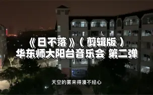 Download Video: 华东师范大学｜疫情下的阳台音乐会第二弹来啦！这届学弟都太会唱了吧！这次是欢快的《日不落》（剪辑版）