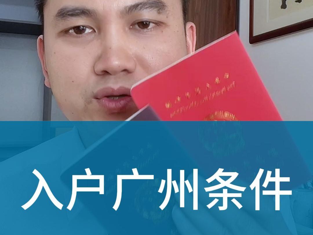 入户广州条, 落户广州要符合下面几种情况:积分入户、学历入户、技能证书落户、考证入户、免考入户、投靠落户哔哩哔哩bilibili