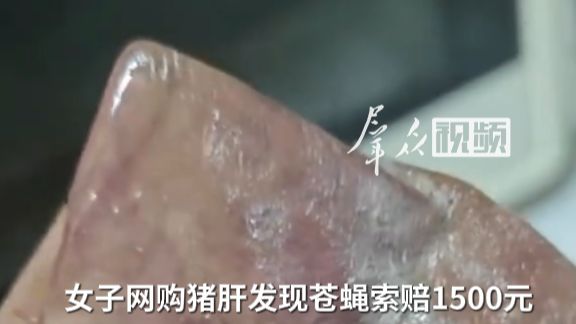 女子网购猪肝发现苍蝇索赔1500元，被怼：“你不就想要钱吗”。涉事公司：将积极处置，同意其赔付方案，但要求其删除视频、图片、撤回诉讼。