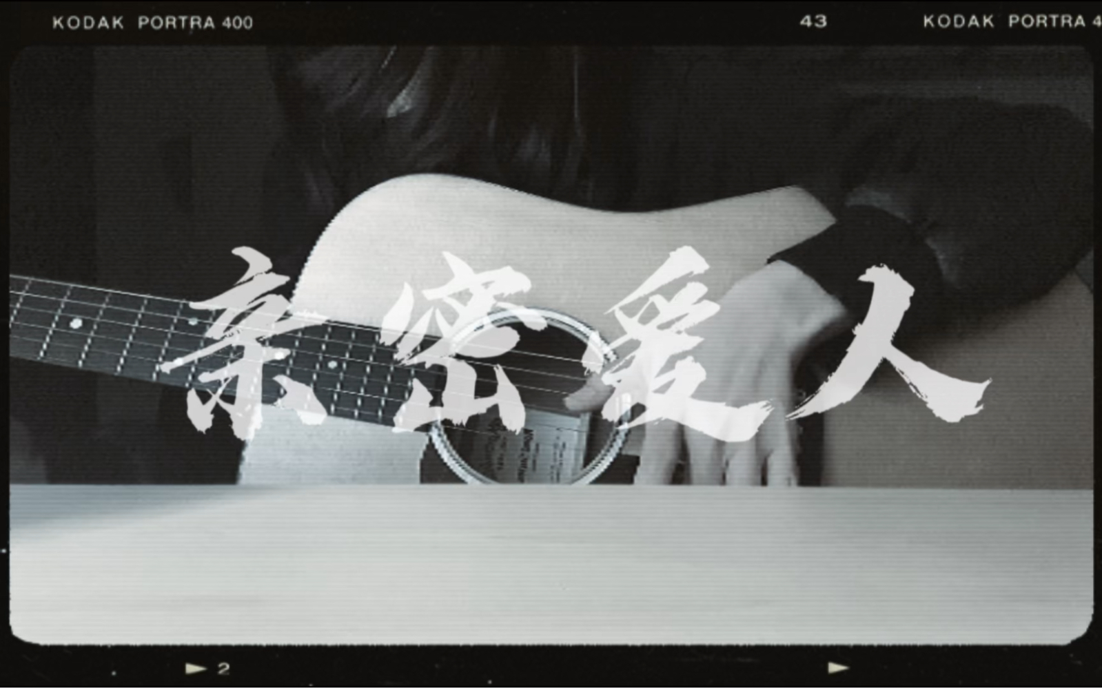 亲密爱人 王若琳