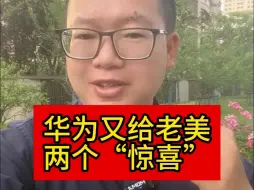 Télécharger la video: 华为又给老美两个“惊喜”！