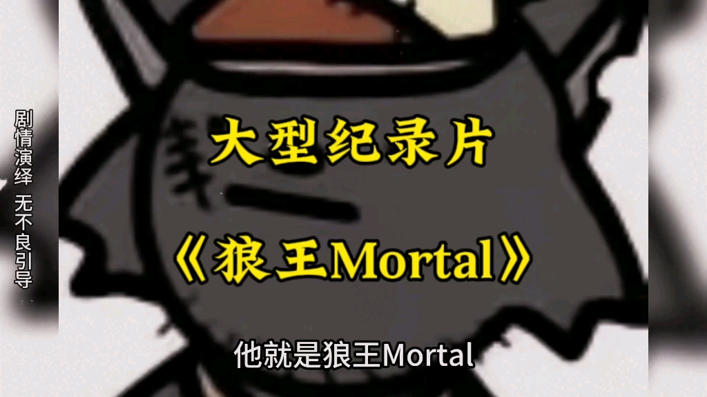 [图]大型纪录片《狼王Mortal》持续为您播出