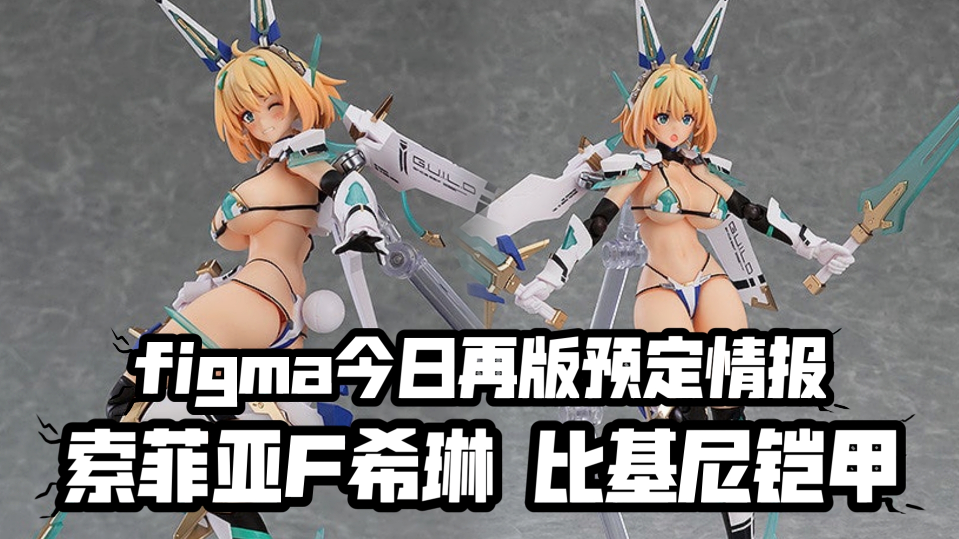 比基尼铠甲再版!