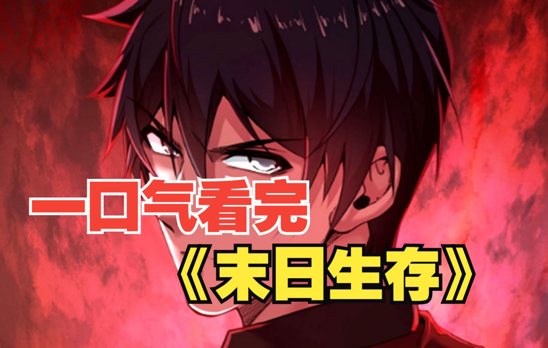 一口气看完系列末日漫画