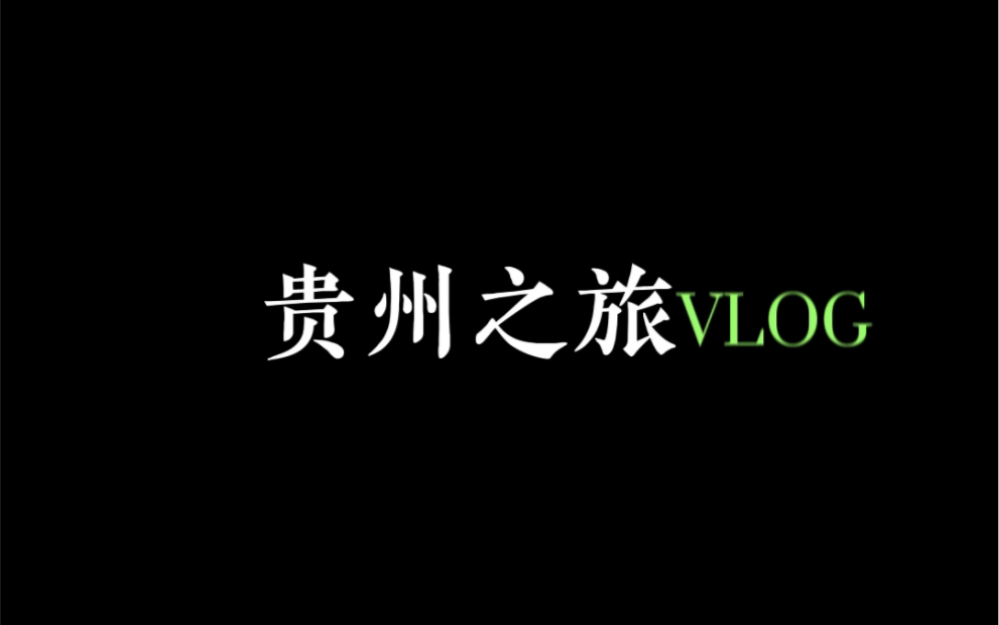 [图]去了最喜欢的两个地方——星汉灿烂拍摄地，西江苗寨