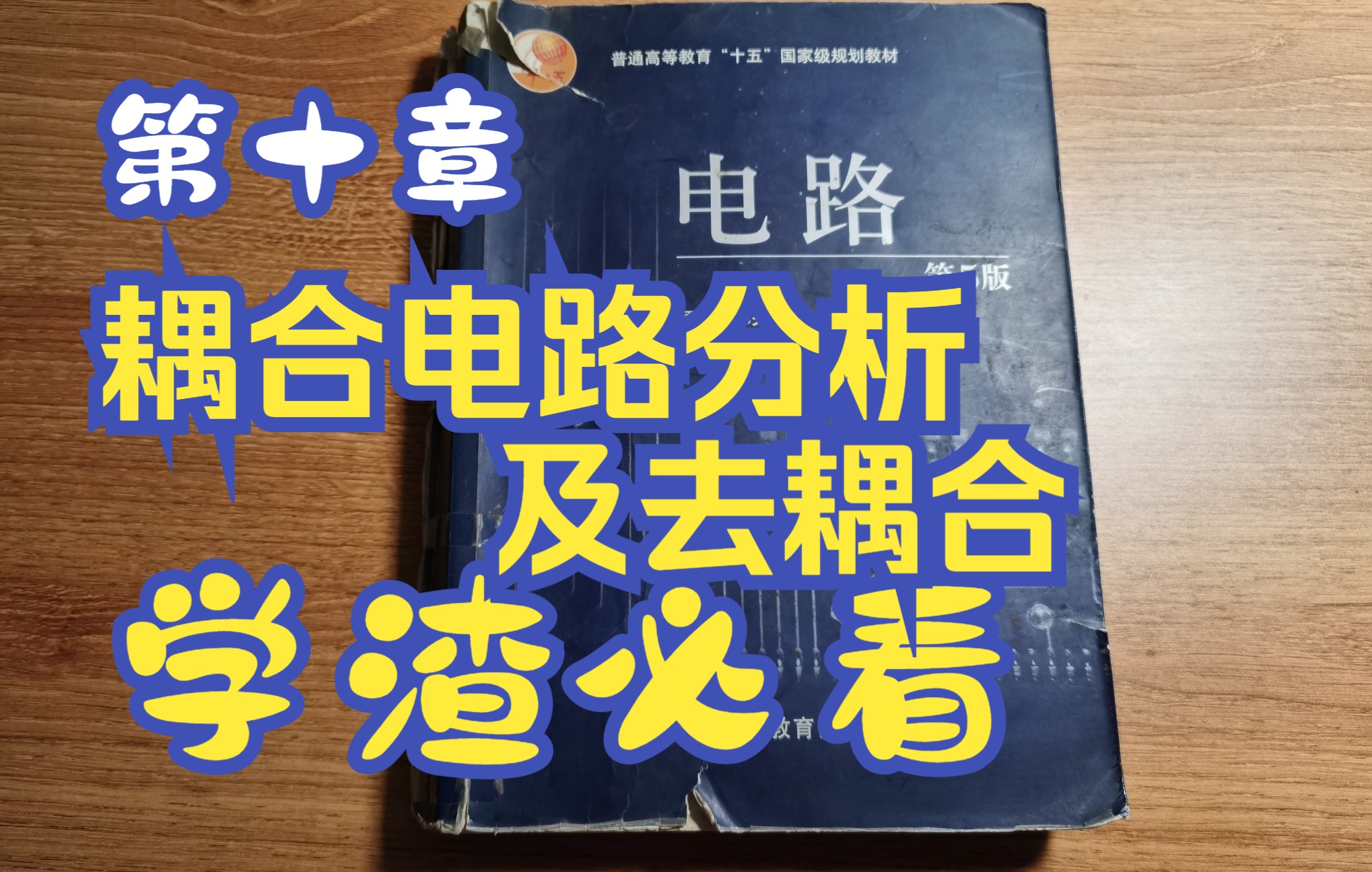 《电路》第十章 耦合电路分析及去耦合哔哩哔哩bilibili