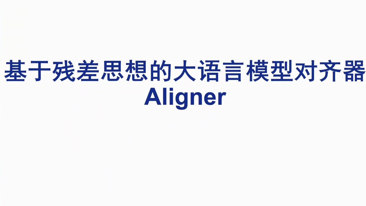 Aligner: 一种基于残差思想的大语言模型对齐器(组会分享)哔哩哔哩bilibili