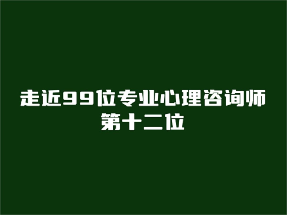 走近99位专业心理咨询师哔哩哔哩bilibili