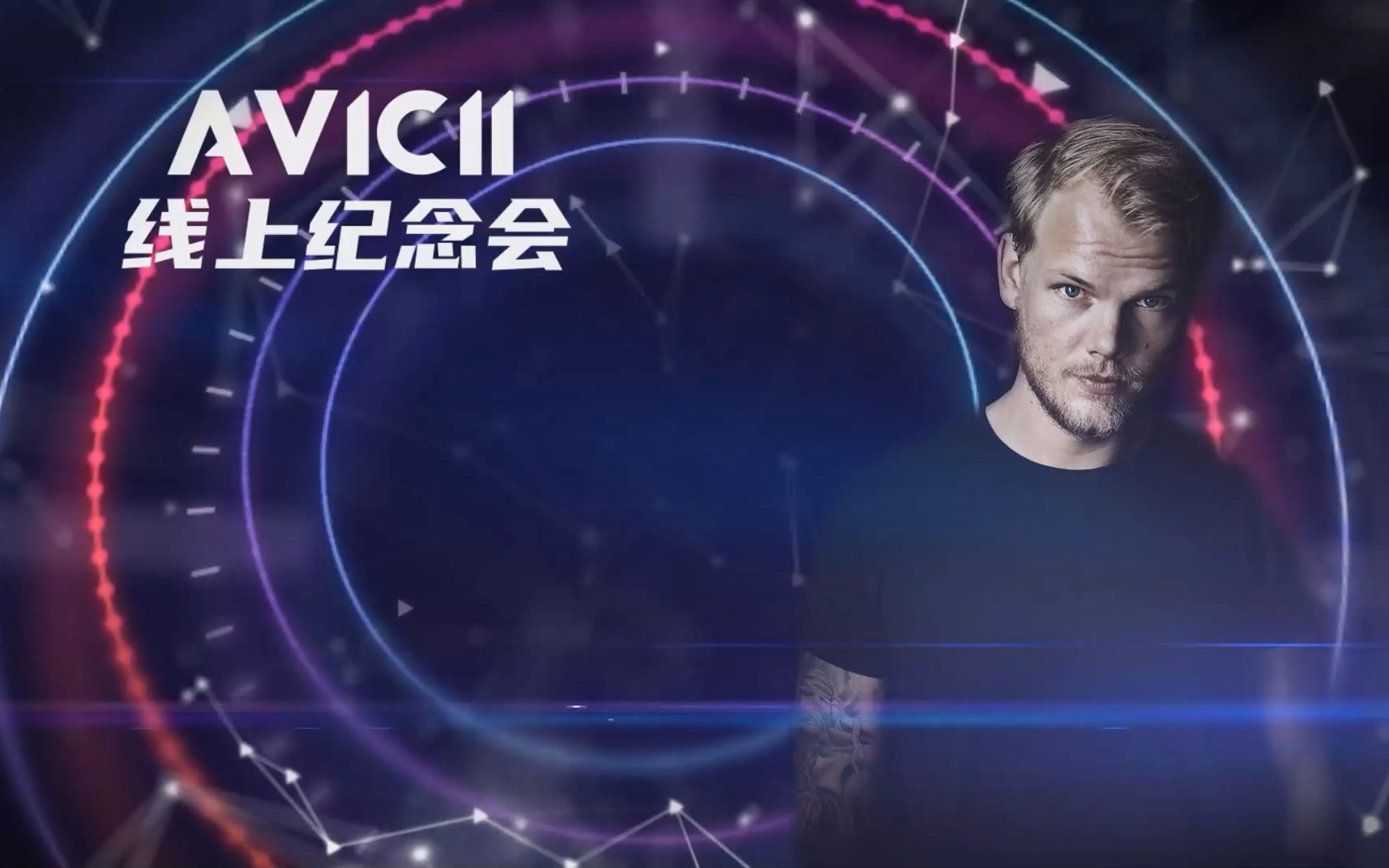 艾维奇五周年粉丝线上纪念下半场主舞台-xia0peng-默认收藏夹-哔哩