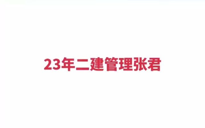 24年二建管理張君一鍵三連得 三連 關注