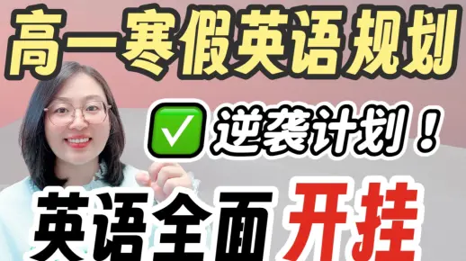 高一英语寒假逆袭计划✅｜开学英语全面开挂🔥