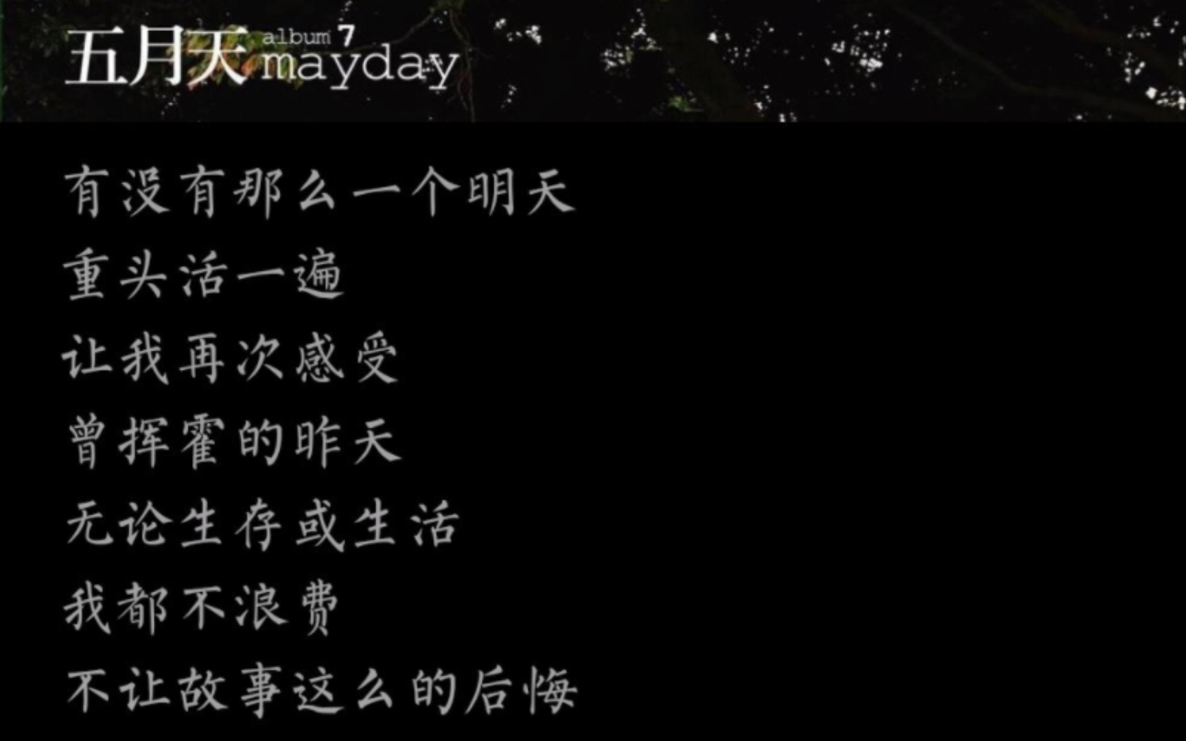 五月天 - 如烟
