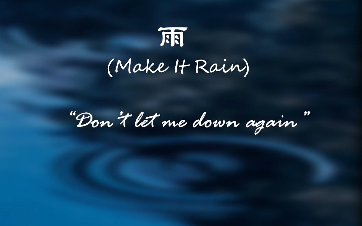 [图]小众歌单丨Don't let me down again