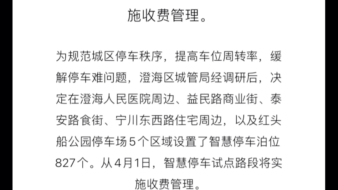 从4月1日起,汕头澄海区智慧停车试点路段将实施收费哔哩哔哩bilibili