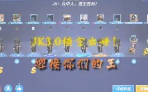 Video herunterladen: JK3.0横空出世！迎战赵凯余笙！