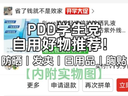 【川粉】PDD学生党自用好物分享!全程无广,内附实物图.胸贴|活页本|防晒|发夹哔哩哔哩bilibili