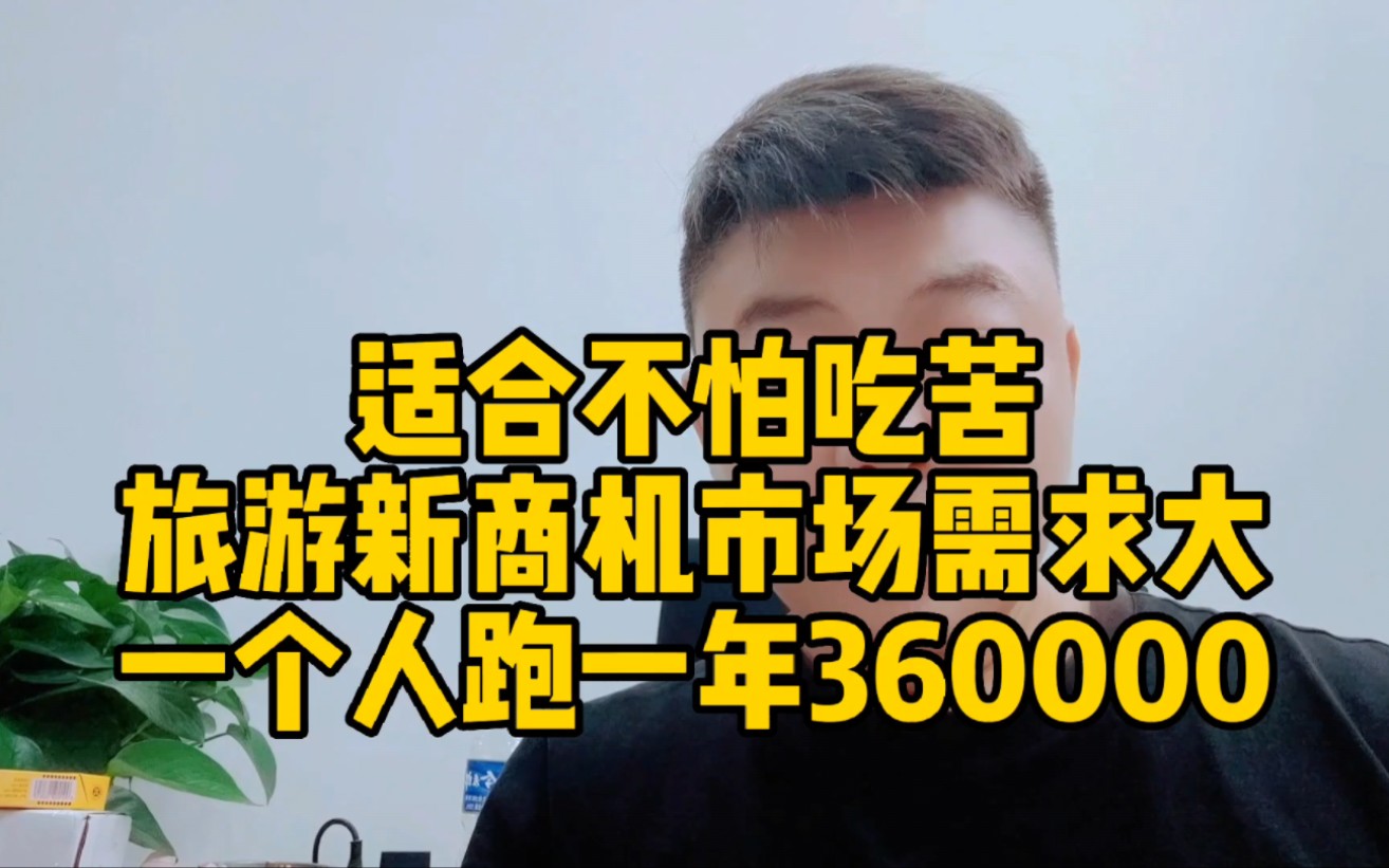 地推新商机:一天能赚1000多,三五百就能开干,一年能跑360000哔哩哔哩bilibili