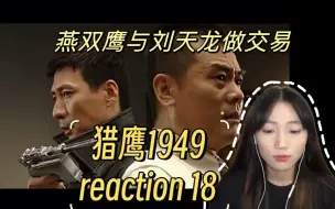 Tải video: 【猎鹰1949reaction 18】担架上的男人！