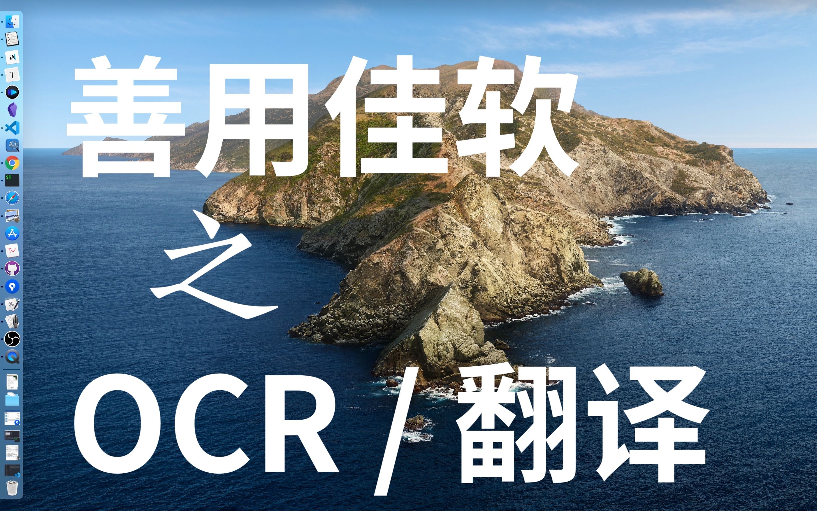 可能是 Mac 下最棒的 OCR 工具和翻译工具 | 善用佳软 @Mac哔哩哔哩bilibili