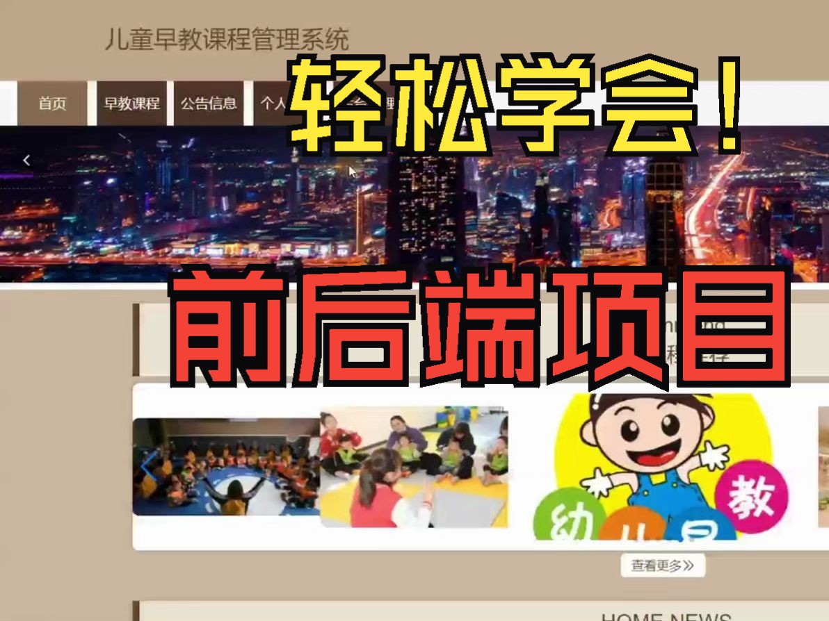 计算机毕设Java项目,适合基础小白学习,详细教学讲解视频《儿童早教课程管理系统》哔哩哔哩bilibili