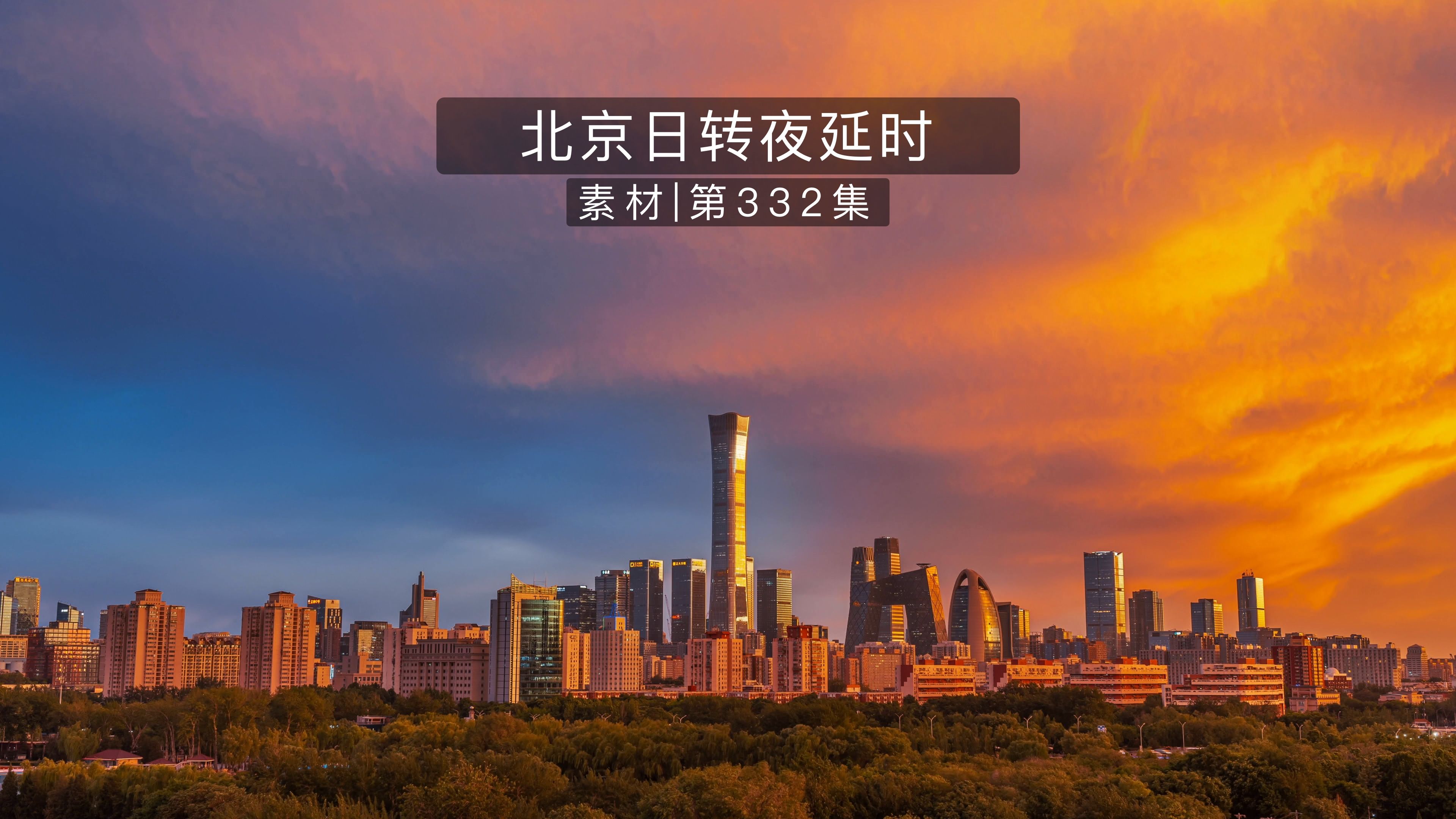 北京城市CBD日落晚霞,日转夜延时哔哩哔哩bilibili