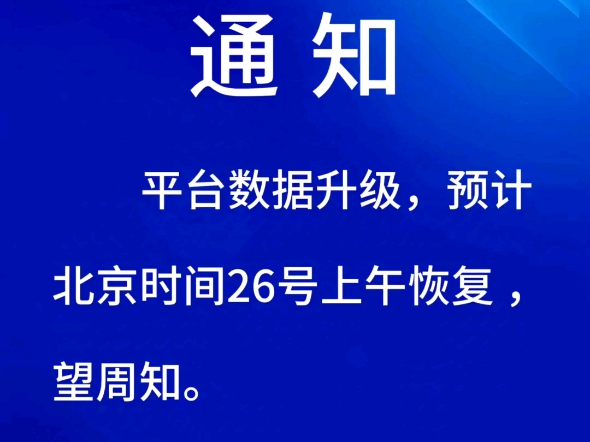 通知平台数据升级,预计北京时间26号上午恢复,望周知.第五城VCITY管理团队2024年11月25日#谢章#第五城#vcity.app哔哩哔哩bilibili