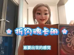 Download Video: 开箱｜拆一个闪魂精华卡册