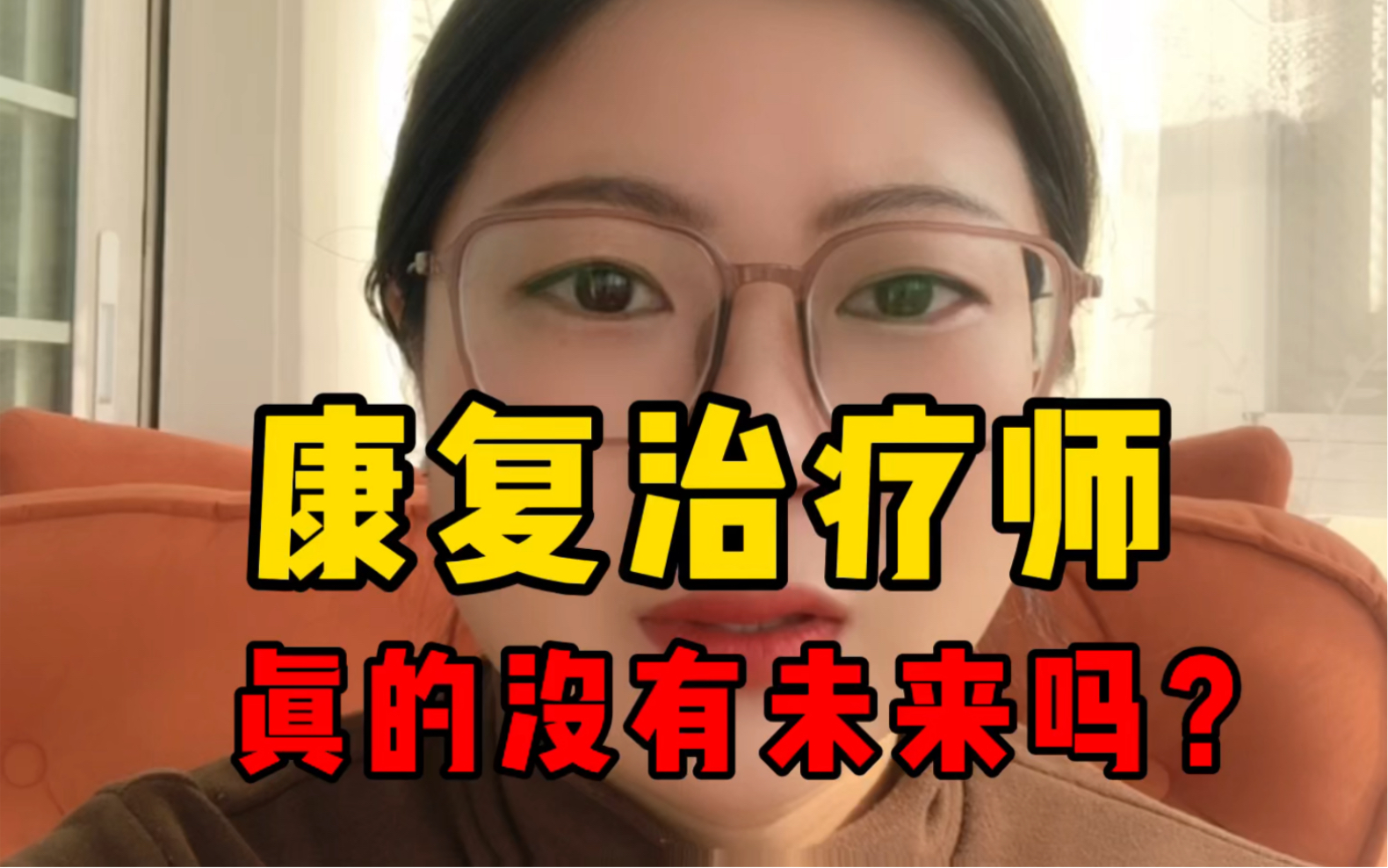 康复治疗师真的没有未来吗?哔哩哔哩bilibili