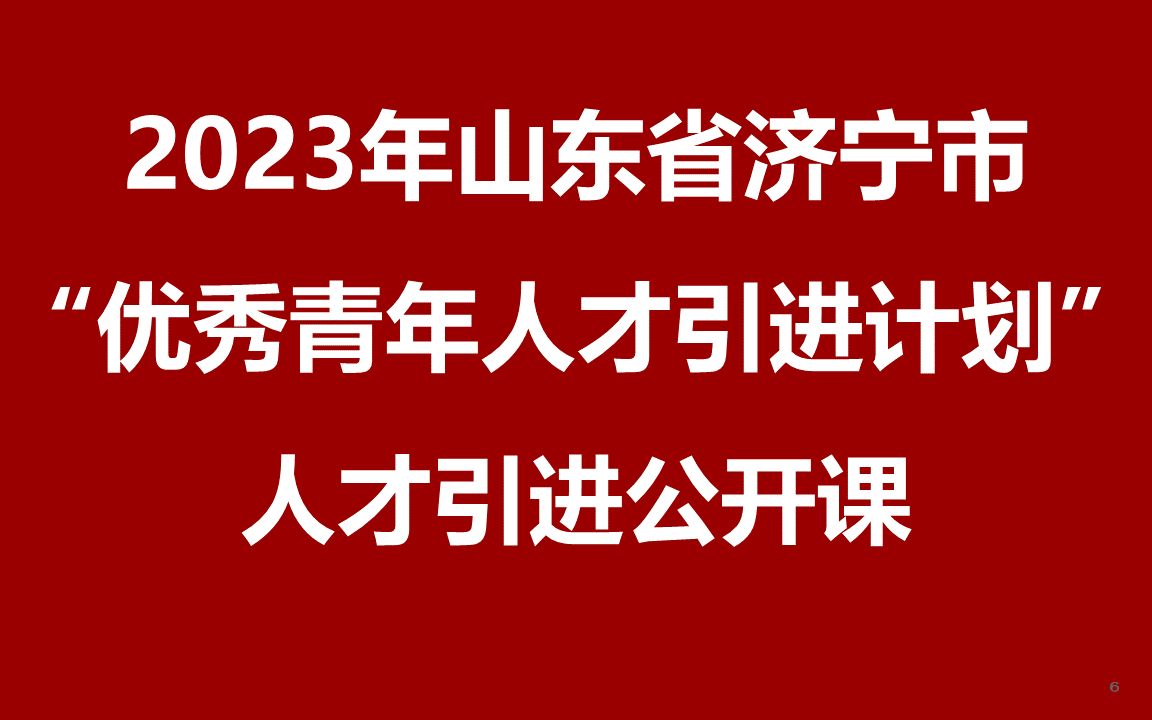 2023年济宁市“优秀青年人才引进计划”引进公开课哔哩哔哩bilibili