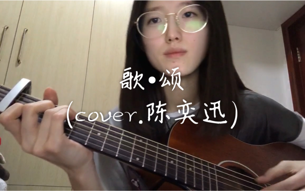 [图]歌·颂-陈奕迅（cover.）【一周Eason挑战】