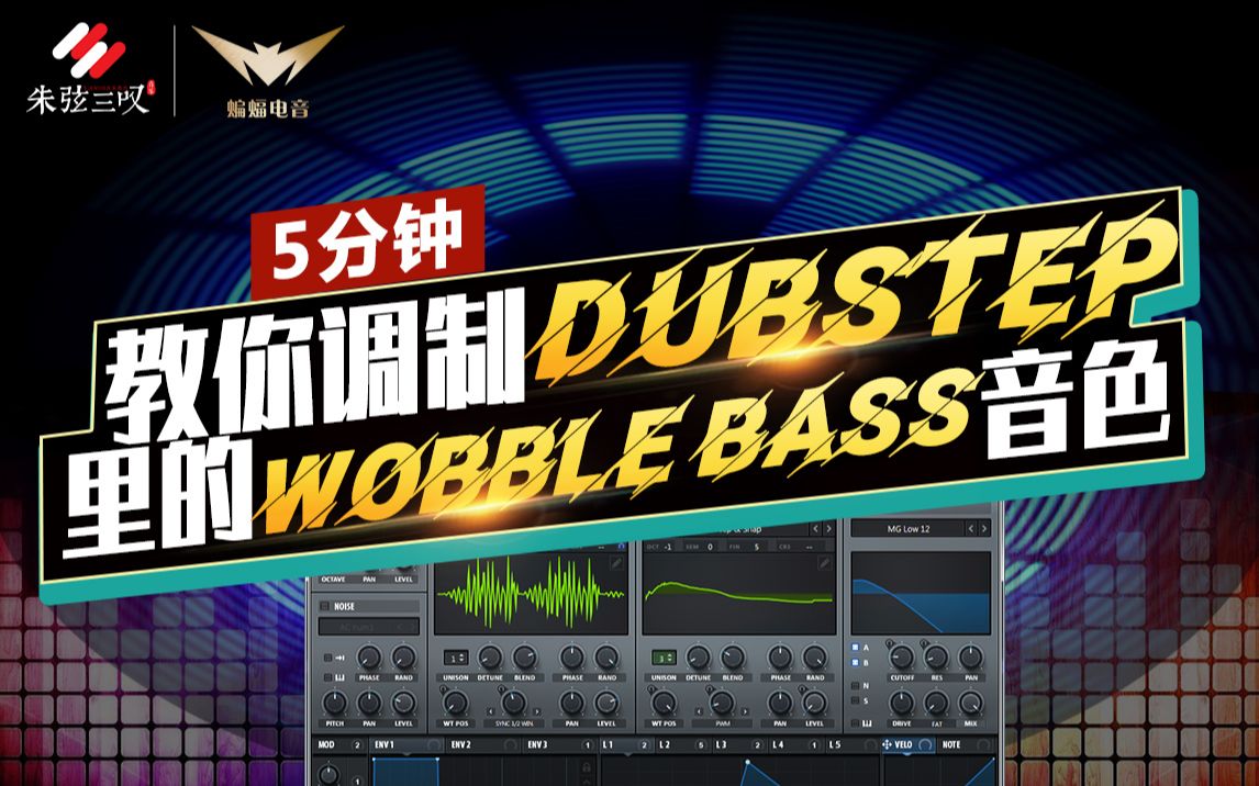 5分钟教你调制Dubstep里的Wobble Bass音色【电音教程】|蝙蝠电音课堂哔哩哔哩bilibili