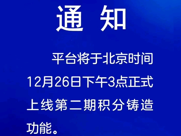 通知平台将于北京时间12月26日下午3点正式上线第二期积分铸造功能第五城VCITY管理团队2024年12月25日#谢章# #第五城#vcity哔哩哔哩bilibili