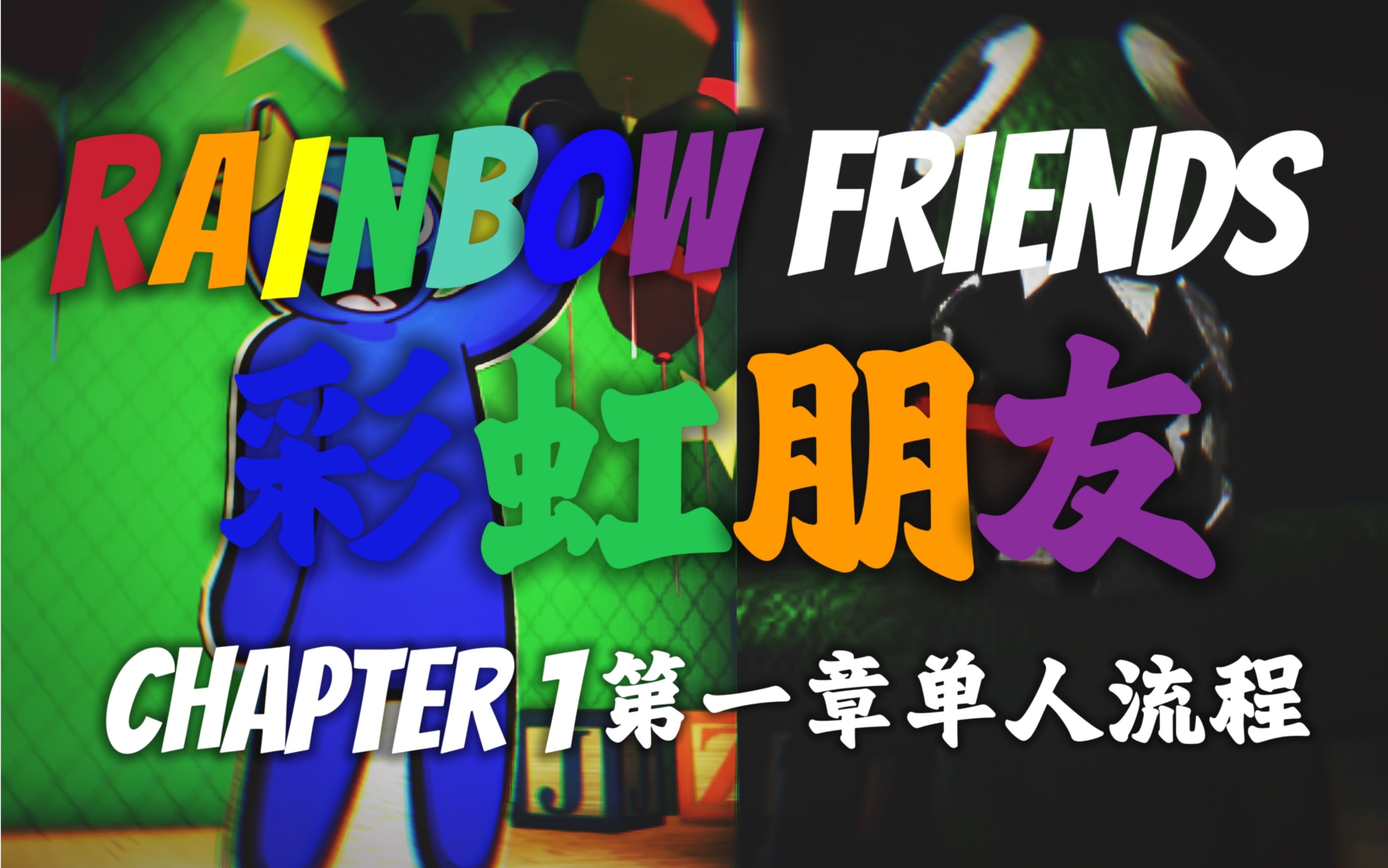 [图]【Rainbow Friends彩虹朋友 流程/单人】第一章 通关