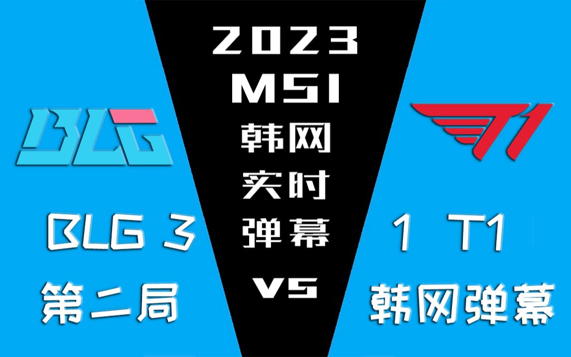 2023MSI BLG vs T1 第二局韩网实时弹幕【金色礼弥翻译】电子竞技热门视频