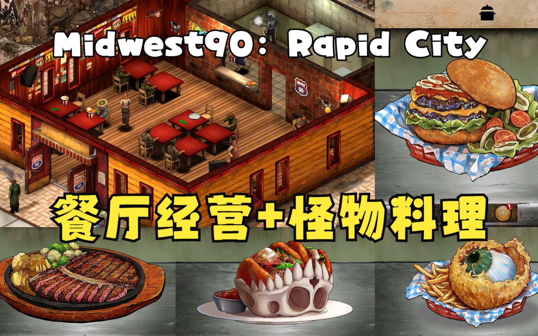 另类餐厅模拟经营+怪物料理+塔防生存【Midwest90:Rapid City】单机游戏热门视频