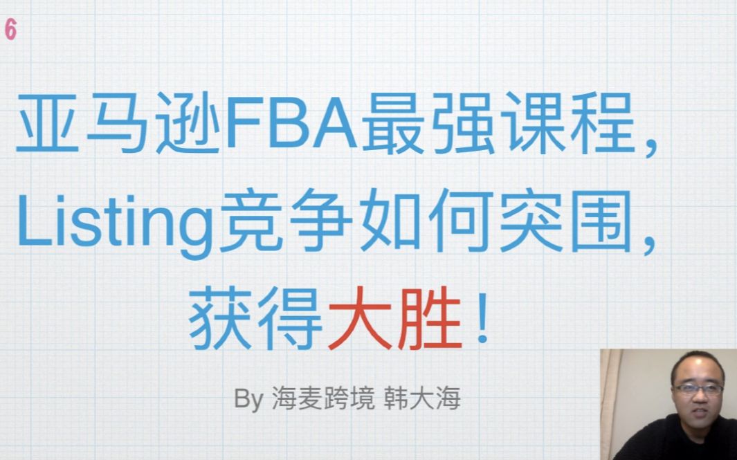 亚马逊最强课程,Listing销售三个重点七大排序★海麦亚马逊FBA★哔哩哔哩bilibili