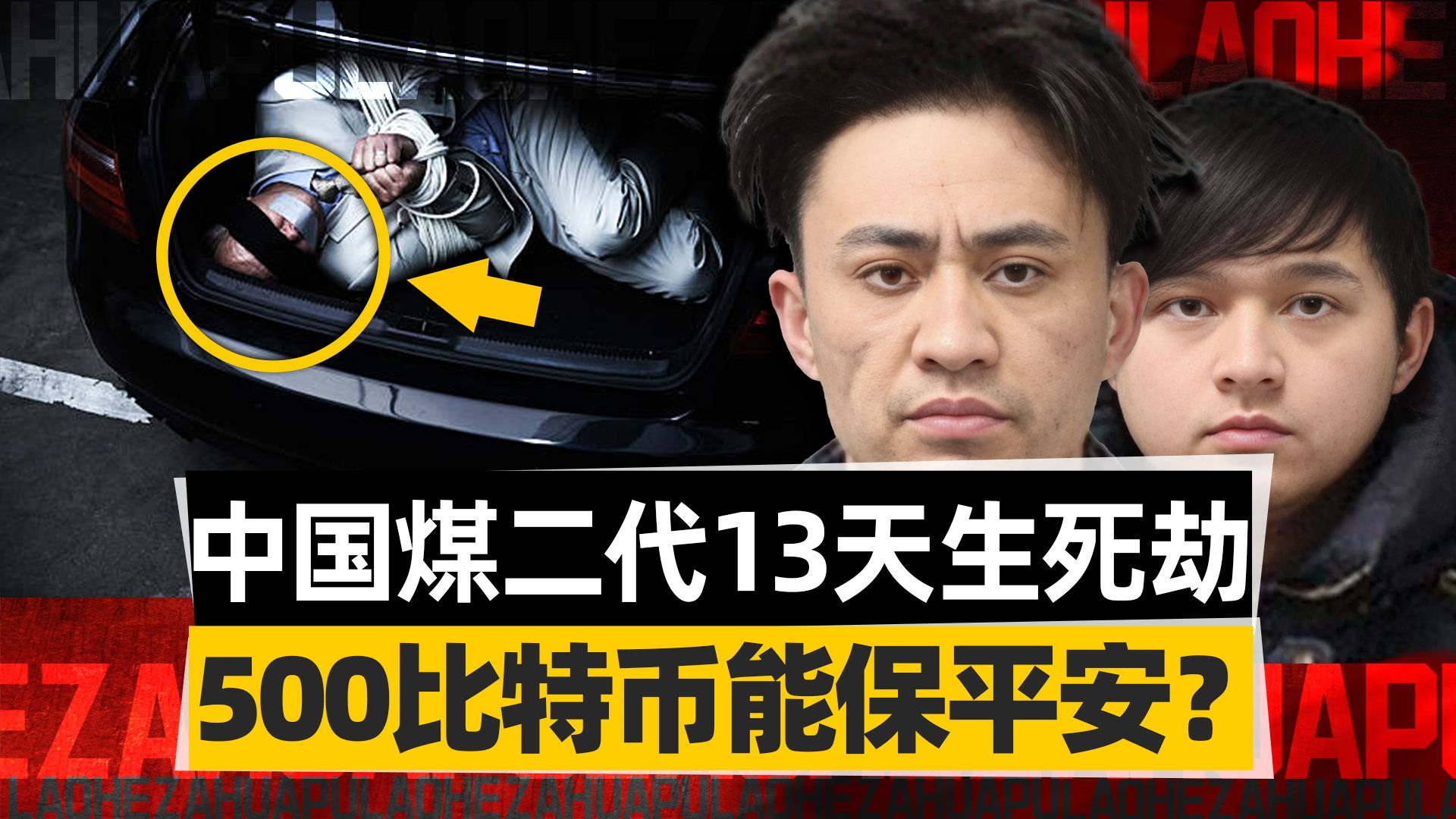 「真实案件」中国“煤二代”经历13天生死劫!赎金500比特币,相当于3400万! | 老赫开锵哔哩哔哩bilibili