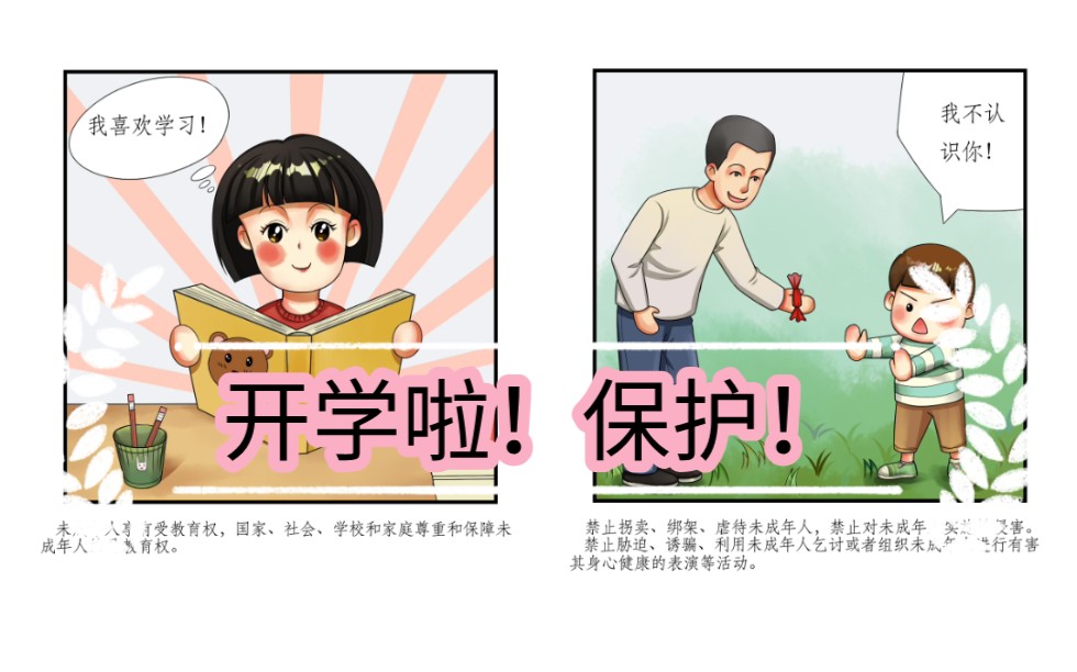 [图][普法漫画]开学第一天！开学第一课！未成年人保护法随时保护每一位小朋友，请小朋友也要善用法律保护自己！