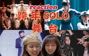 Download Video: 【跨年 reaction】内娱solo男女歌手年末舞台查收啦～｜ 王一博/蔡徐坤/张艺兴/刘雨昕