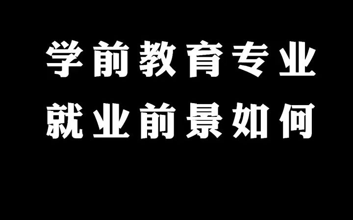 【大专经验分享】学前教育专业就业前景如何哔哩哔哩bilibili