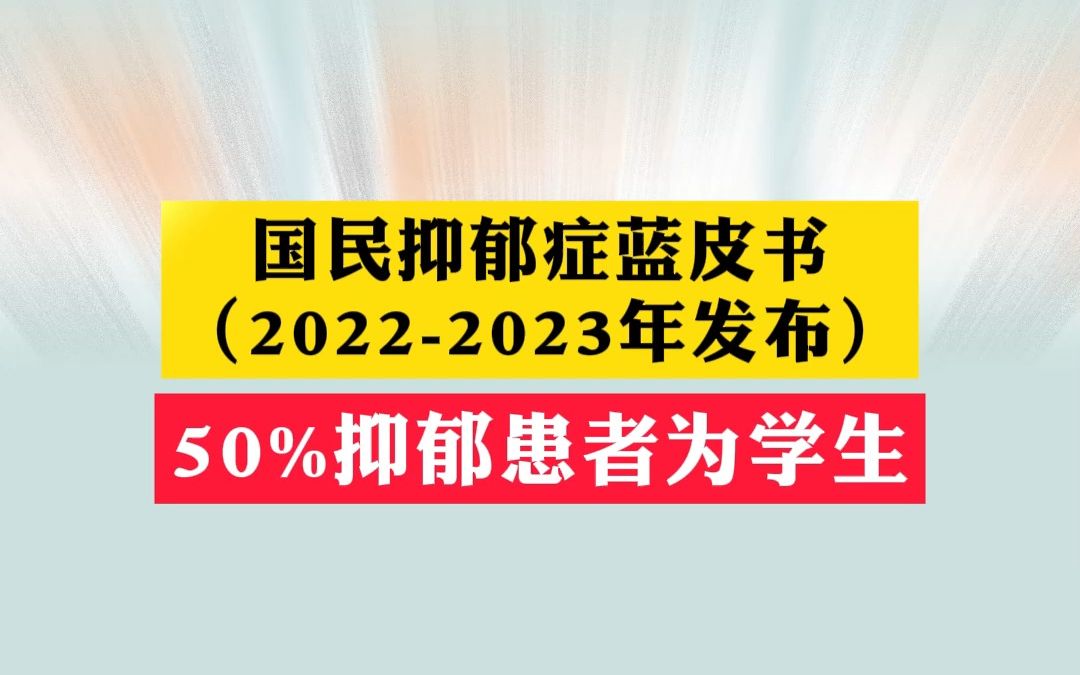 [图]国民抑郁症蓝皮书2022-2023年发布)，50%抑郁惠者为学生