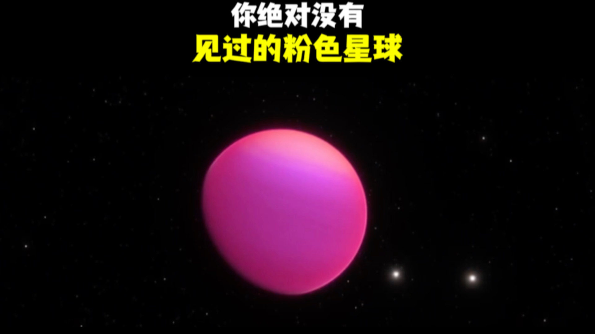 这绝对是你从未见过的粉红色的少女星球
