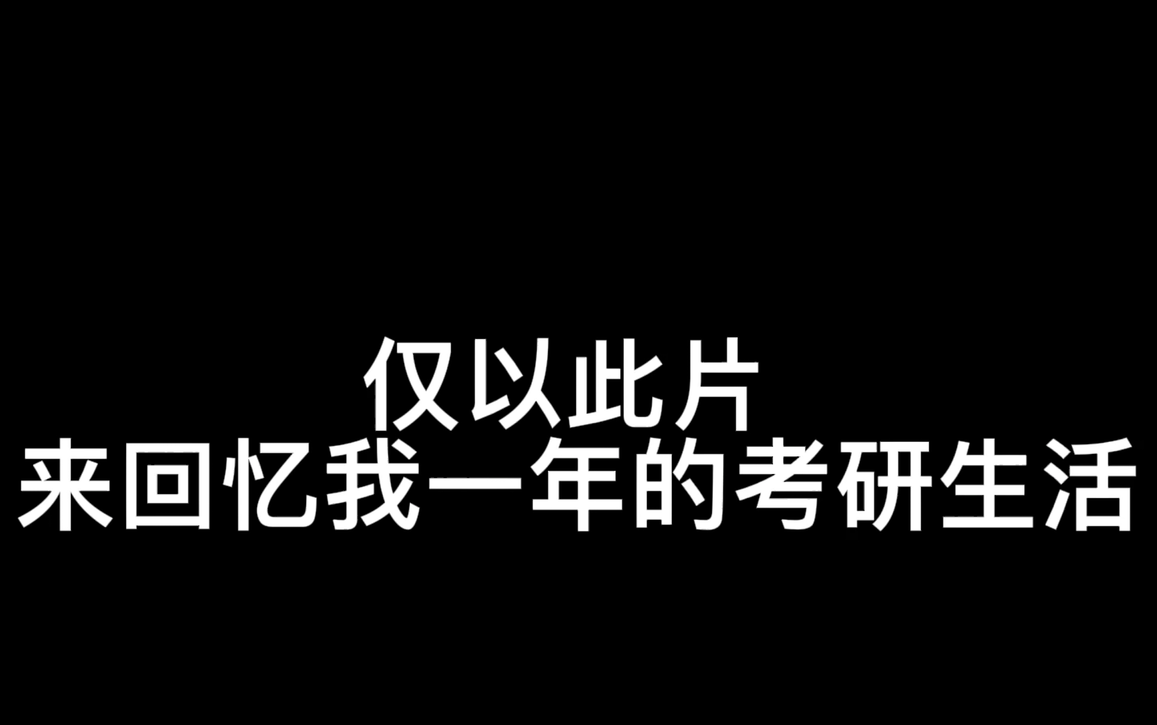 双非22考研上岸中山大学啦~哔哩哔哩bilibili