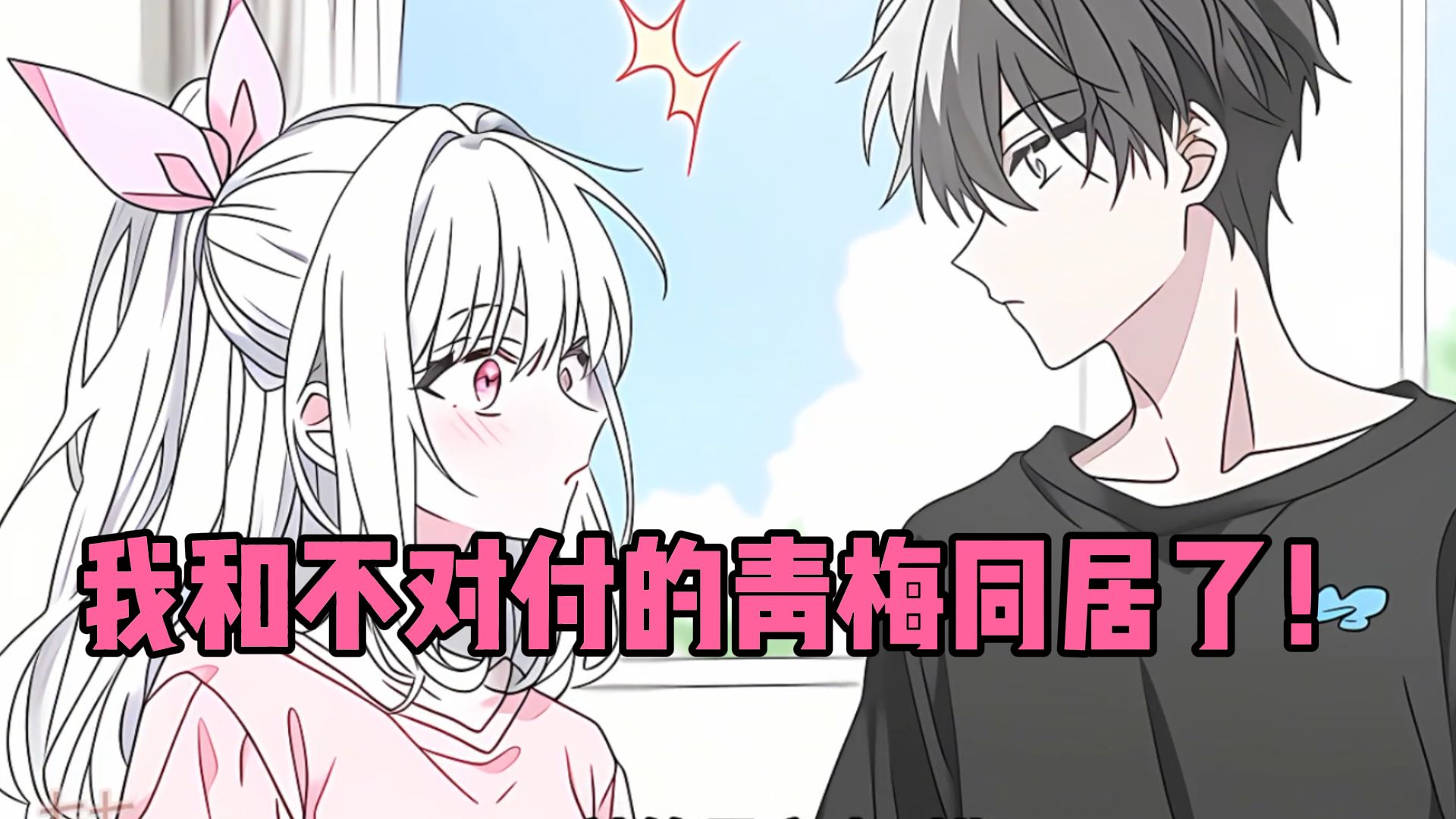 【20小时高分完结甜文】不对付青梅今天也很可爱！我和不对付的青梅同居了！