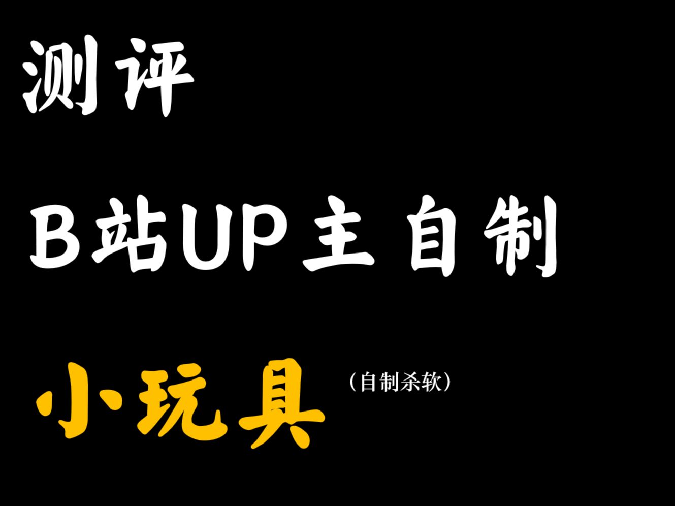 测评B站UP主自制小玩具(杀软) 谁能更胜一筹?哔哩哔哩bilibili