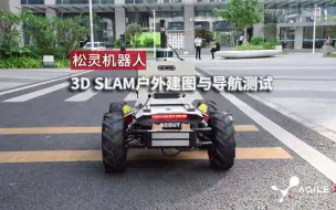 Download Video: 松灵机器人3D SLAM户外建图与多形态导航测试