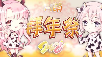 2021年H萌拜年祭 属于你我的二次元春晚